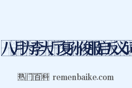 八月为李大厅复孙俊服启反义词是什么意思的图片